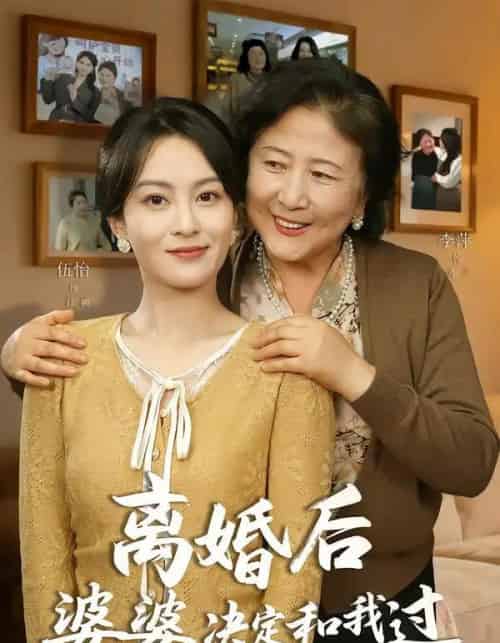 离婚后婆婆决定和我过（62集全）李平＆伍怡-紫橙网创项目网