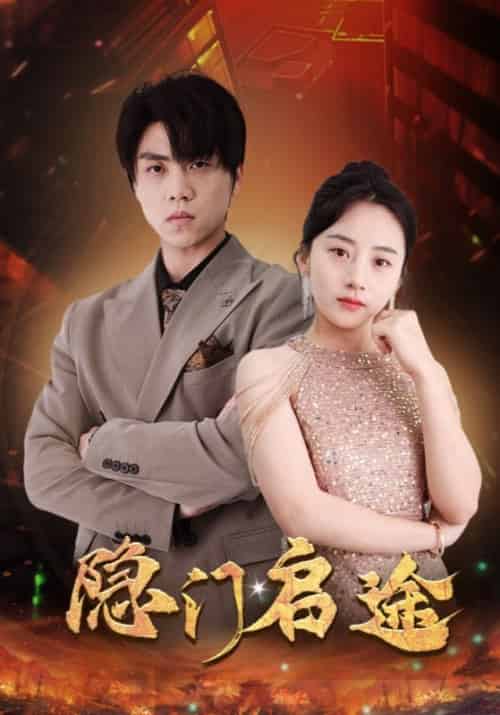 隐门启途（100集全）叶适＆沈依依 - 紫橙阁短剧