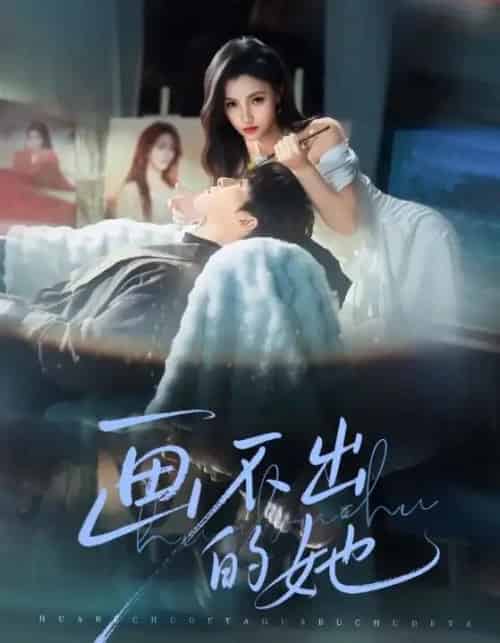 画不出的她（71集全）梁中琪＆樊楚琦-紫橙网创项目网