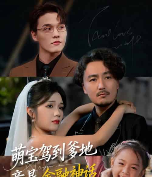 萌宝驾到爹地竟是金融神话（71集全）陈贤宇＆王倩倩-紫橙网创项目网