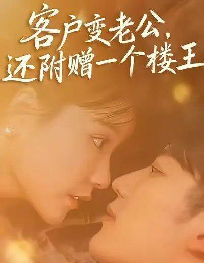 客户变老公,还附赠一个楼王(45集全)王名扬&赵由美-紫橙网创项目网