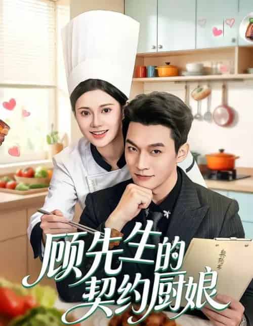 顾先生的契约厨娘（50集全）郭伊慧＆舒展＆丁成勋-紫橙网创项目网