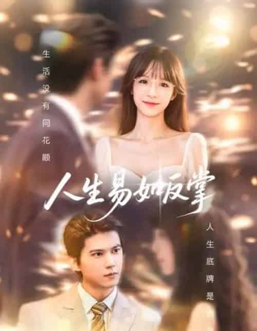 人生易如反掌 人生易如反掌