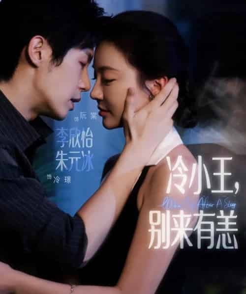 冷小王别来有恙（80集）朱元冰＆李欣怡 - 紫橙阁短剧