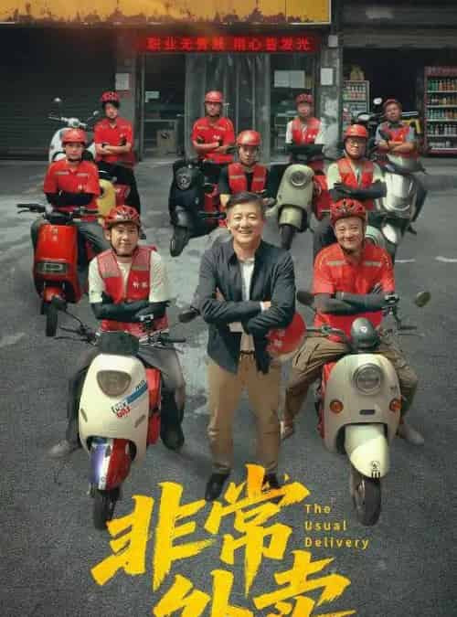 非常外卖 非常外卖