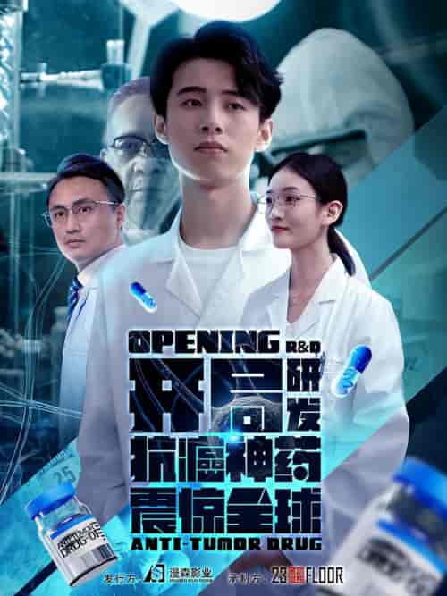 开局研发抗癌神药震惊全球＆开局震惊全球医学界（32集全） - 紫橙阁短剧