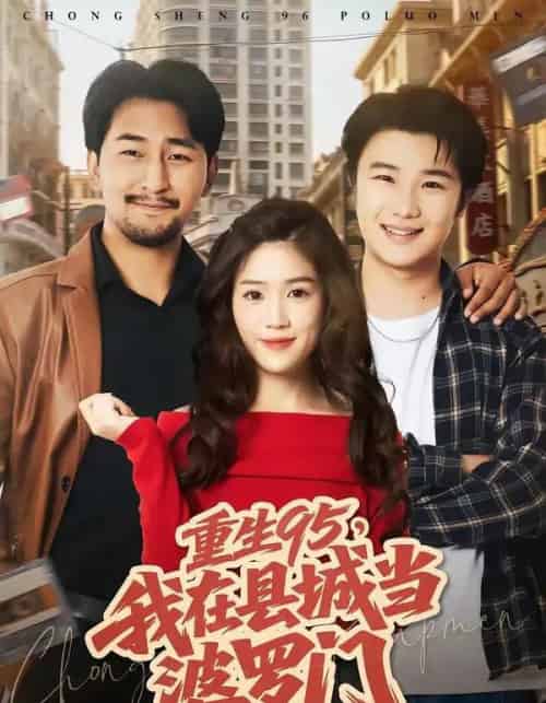 重生95,我在县城当婆罗门(80集全)延航宇&杨雨佳-紫橙网创项目网