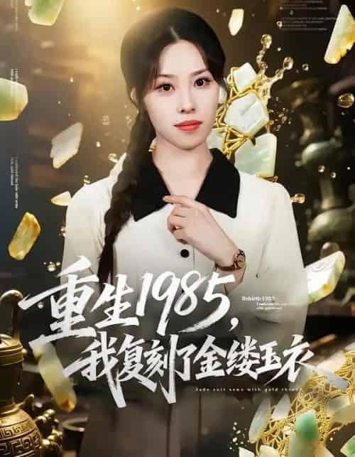 重生1985，我复刻了金缕玉衣（72集全）焰垚＆梁栩-紫橙网创项目网