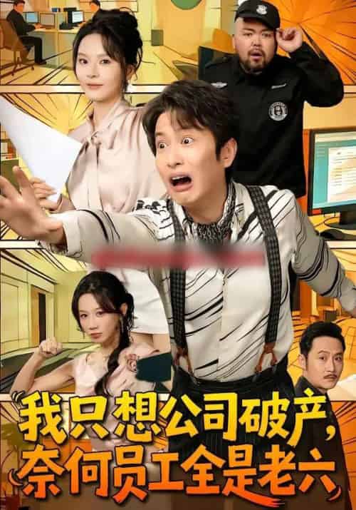 我只想公司破产,奈何员工全是老六(70集全)程屿燃&马嘉苒-紫橙网创项目网