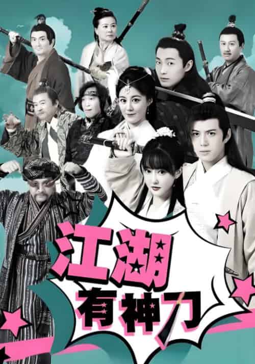 江湖有神刀（30集全）游平川＆上官婉儿 - 紫橙阁短剧