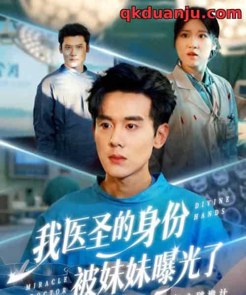 我医圣的身份被妹妹曝光了＆外科神手（74集全）谢楹＆高玮-紫橙网创项目网
