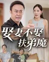 娶妻不娶扶弟魔（35集） - 紫橙阁短剧