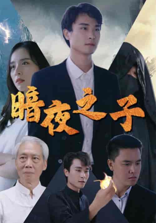 暗夜之子（72集全）张问天＆白梦琪 - 紫橙阁短剧