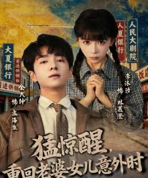猛惊醒,重回老婆女儿意外时(80集全)金大钟&李沐汐-紫橙网创项目网