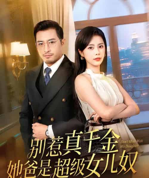 别惹真千金她爸是超级女儿奴 别惹真千金她爸是超级女儿奴