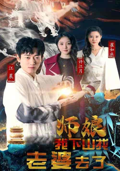 师娘，我下山找老婆去了（92集全）江晨＆许江月 - 紫橙阁短剧