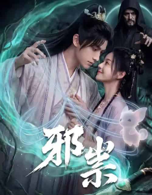 邪祟（60集全）漫剧-紫橙网创项目网