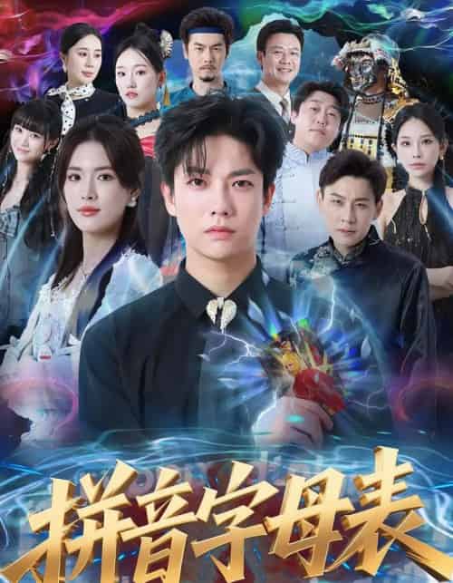 拼音字母表(65集全)毛心童&姜钰佳-紫橙网创项目网