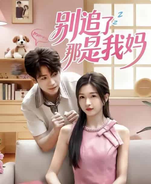 别追了那是我妈（60集全）李嘉豪＆刘玉姣-紫橙网创项目网