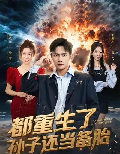 都重生了孙子还当备胎（82集全）鲍李宁＆王瀚迎-紫橙网创项目网