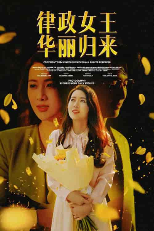 律政女王华丽归来（48集全）陈丹 蔡子菱 - 紫橙阁短剧