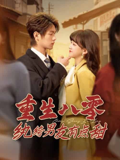 重生八零纨绔男友有点甜（82集全）温凉＆赵财子 - 紫橙阁短剧