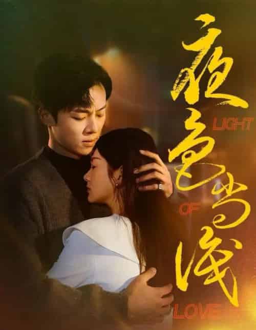 夜色尚浅（65集全）杨晨＆沈墨默-紫橙网创项目网