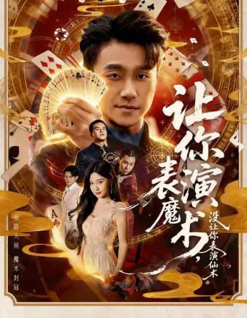 让你表演魔术，没让你表演仙术（50集全）王楚沅＆孙逸仁-紫橙网创项目网