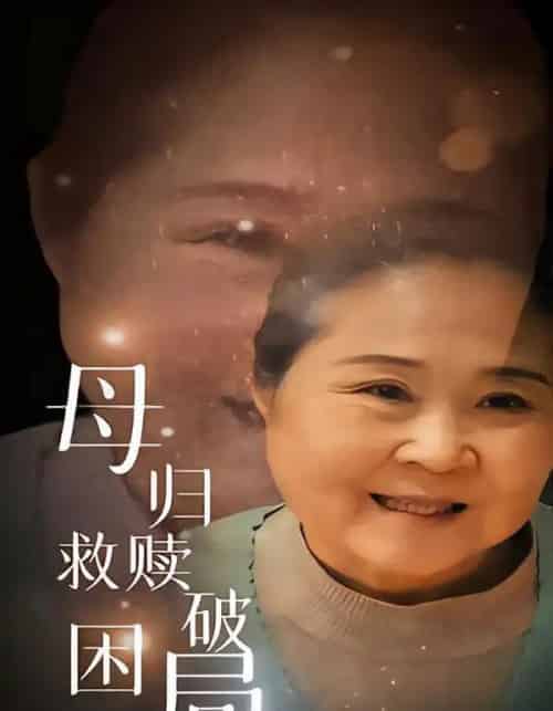 母归救赎破困局（60集全）李玉梅＆姚阳 - 紫橙阁短剧