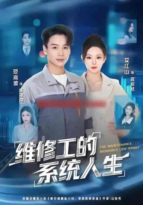 维修工的系统人生(80集全)范高坡&艾江山-紫橙网创项目网