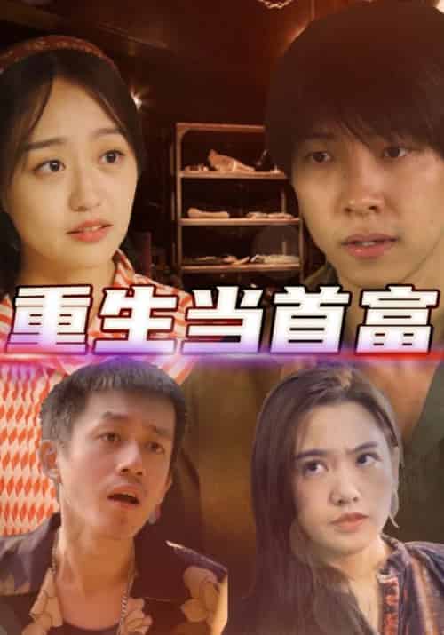 重生当首富（72集全）陈国庆＆小莲 - 紫橙阁短剧
