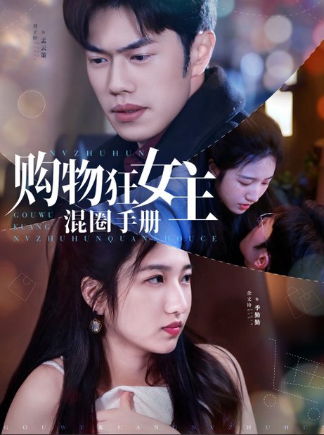 购物狂女主混圈手册（55集全）余文诗＆聂子轩 - 紫橙阁短剧