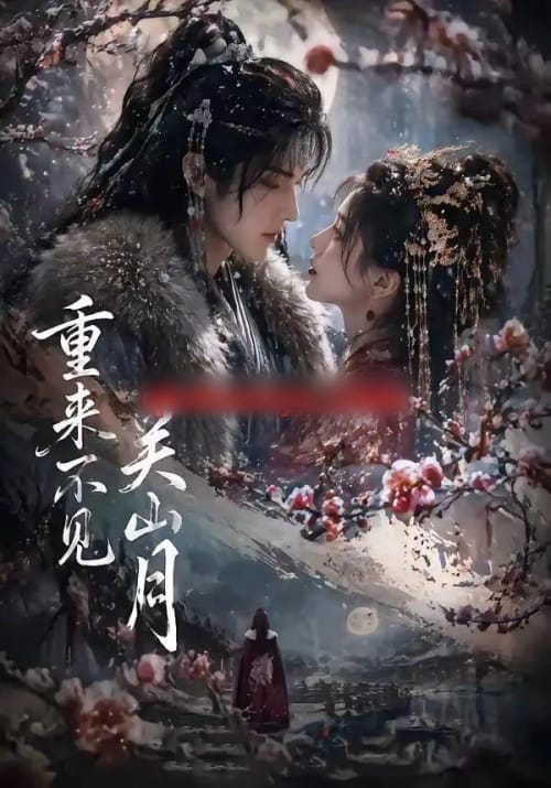 重来不见关山月(60集全)AI短剧-紫橙网创项目网