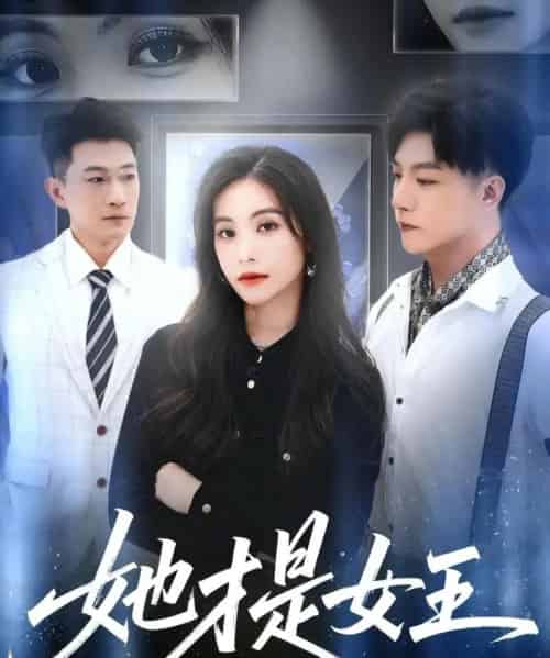 她才是女王（60集全）赵凯＆白珏 - 紫橙阁短剧