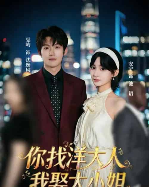 你找洋大人，我娶大小姐（45集全）夏屿＆安宁 - 紫橙阁短剧