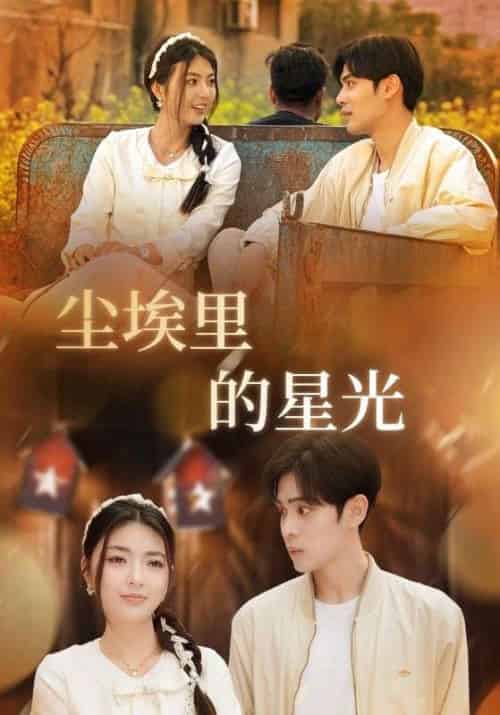 相逢已是上上＆尘埃里的星光（58集）邵迪＆瓜瓜＆陈思琦 - 紫橙阁短剧