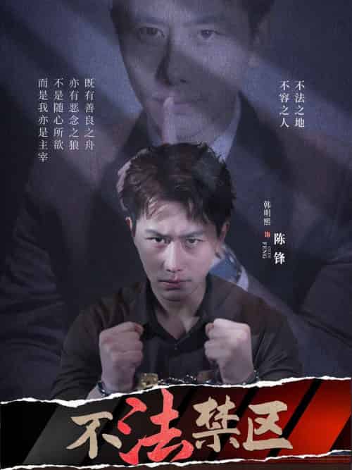 不法禁区 不法禁区