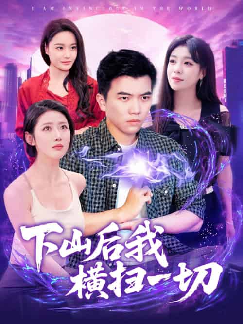 下山后我横扫一切（161集）孙钰哲＆朱佳琪＆张如意＆宋亚娟 - 紫橙阁短剧