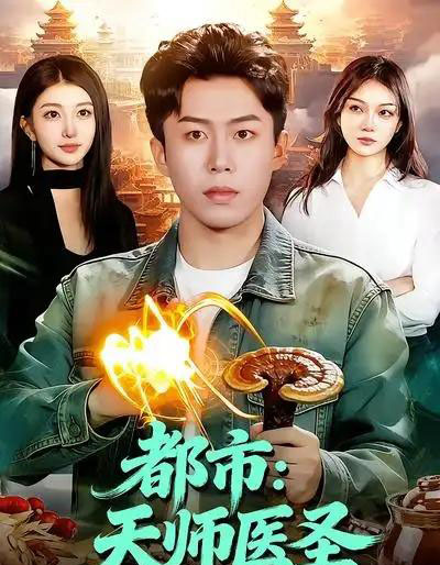 都市：天师医圣（108集全）林依燃＆赵书苑-紫橙网创项目网