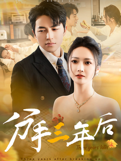 分手三年后（43集全）吴昊＆胡冬晴 - 紫橙阁短剧