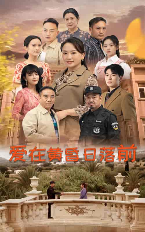 爱在黄昏日落前（57集全） - 紫橙阁短剧