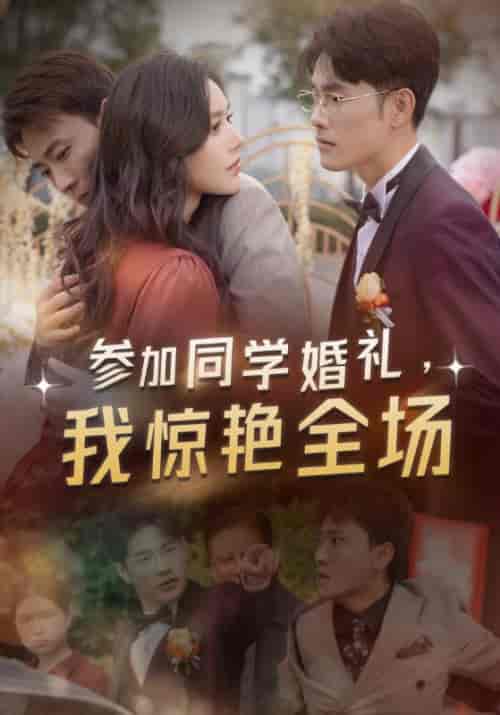 参加同学婚礼，我惊艳全场（30集全）宣以豪＆薛子琪 - 紫橙阁短剧