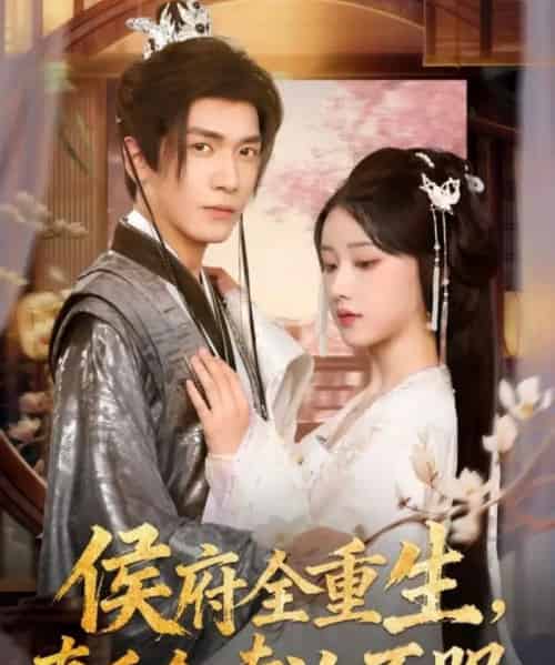 侯府全重生，真千金专治不服（74集全）胡家豪＆王燕飞-紫橙网创项目网