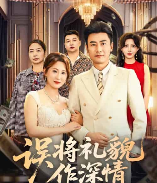 误将礼貌作深情（74集全）李易泽＆青念 - 紫橙阁短剧