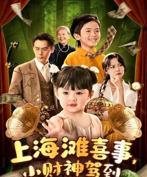 上海滩喜事小财神驾到（80集）余沛杉＆郑艺萱 - 紫橙阁短剧