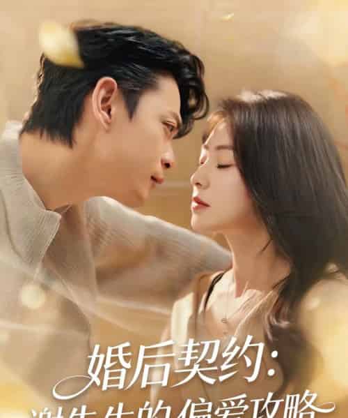 婚后契约：谢先生的偏爱攻略（80集全）魏祖豪＆冶梓-紫橙网创项目网