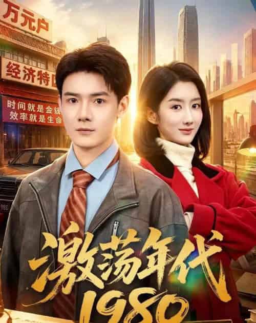 激荡年代1980（82集全）景乐＆柳卓青-紫橙网创项目网