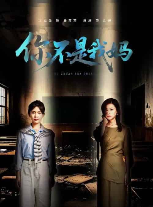 你不是我妈（60集）汪思盈＆黄澜 - 紫橙阁短剧