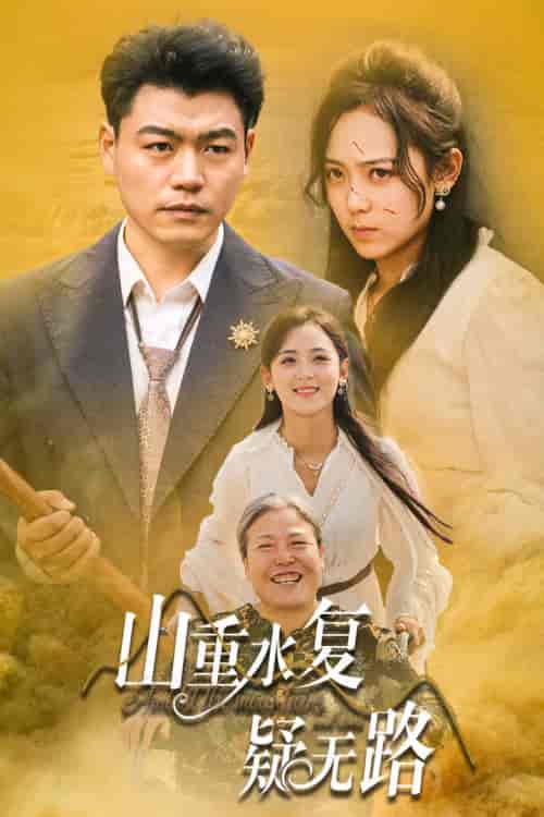 山重水复疑无路（35集全） - 紫橙阁短剧