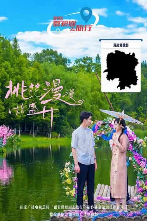桃花漫漫始盛开（40集全） - 紫橙阁短剧